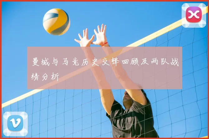 曼城与马竞历史交锋回顾及两队战绩分析