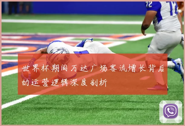 世界杯期间万达广场客流增长背后的运营逻辑深度剖析