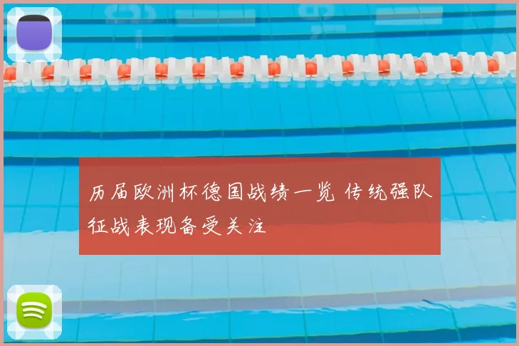 历届欧洲杯德国战绩一览 传统强队征战表现备受关注