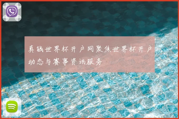 真钱世界杯开户网聚焦世界杯开户动态与赛事资讯服务