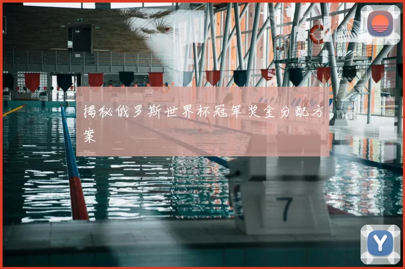 揭秘俄罗斯世界杯冠军奖金分配方案