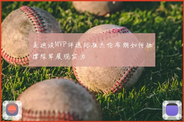 麦迪谈MVP评选标准杰伦布朗如何独撑绿军展现实力