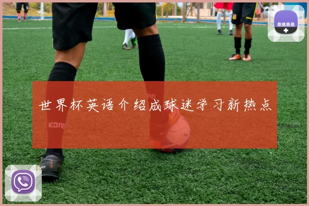世界杯英语介绍成球迷学习新热点