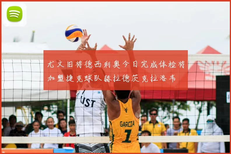尤文旧将德西利奥今日完成体检将加盟捷克球队赫拉德茨克拉洛韦