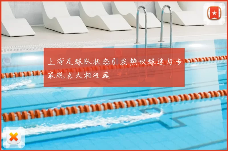 上海足球队状态引发热议球迷与专家观点大相径庭