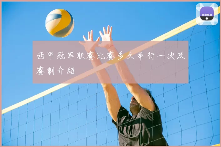 西甲冠军联赛比赛多久举行一次及赛制介绍