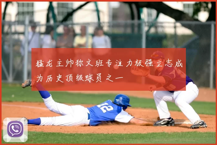 猛龙主帅称文班专注力极强立志成为历史顶级球员之一