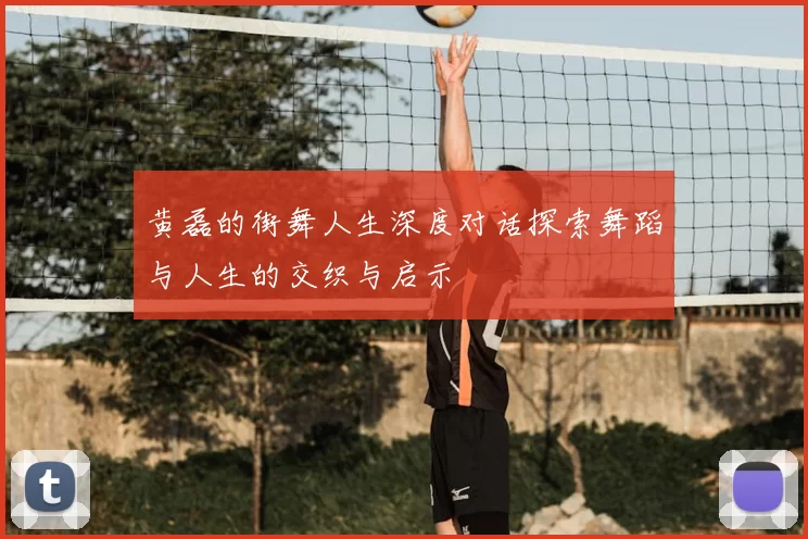 黄磊的街舞人生深度对话探索舞蹈与人生的交织与启示