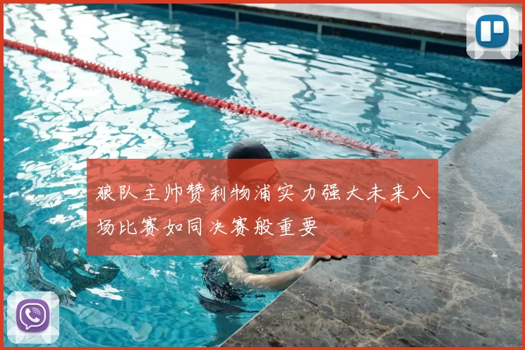 狼队主帅赞利物浦实力强大未来八场比赛如同决赛般重要
