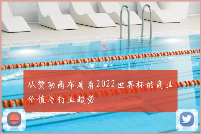 从赞助商布局看2022世界杯的商业价值与行业趋势