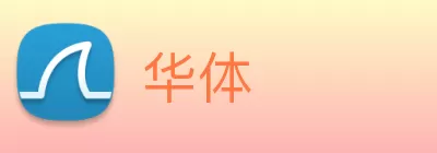 华体 Logo